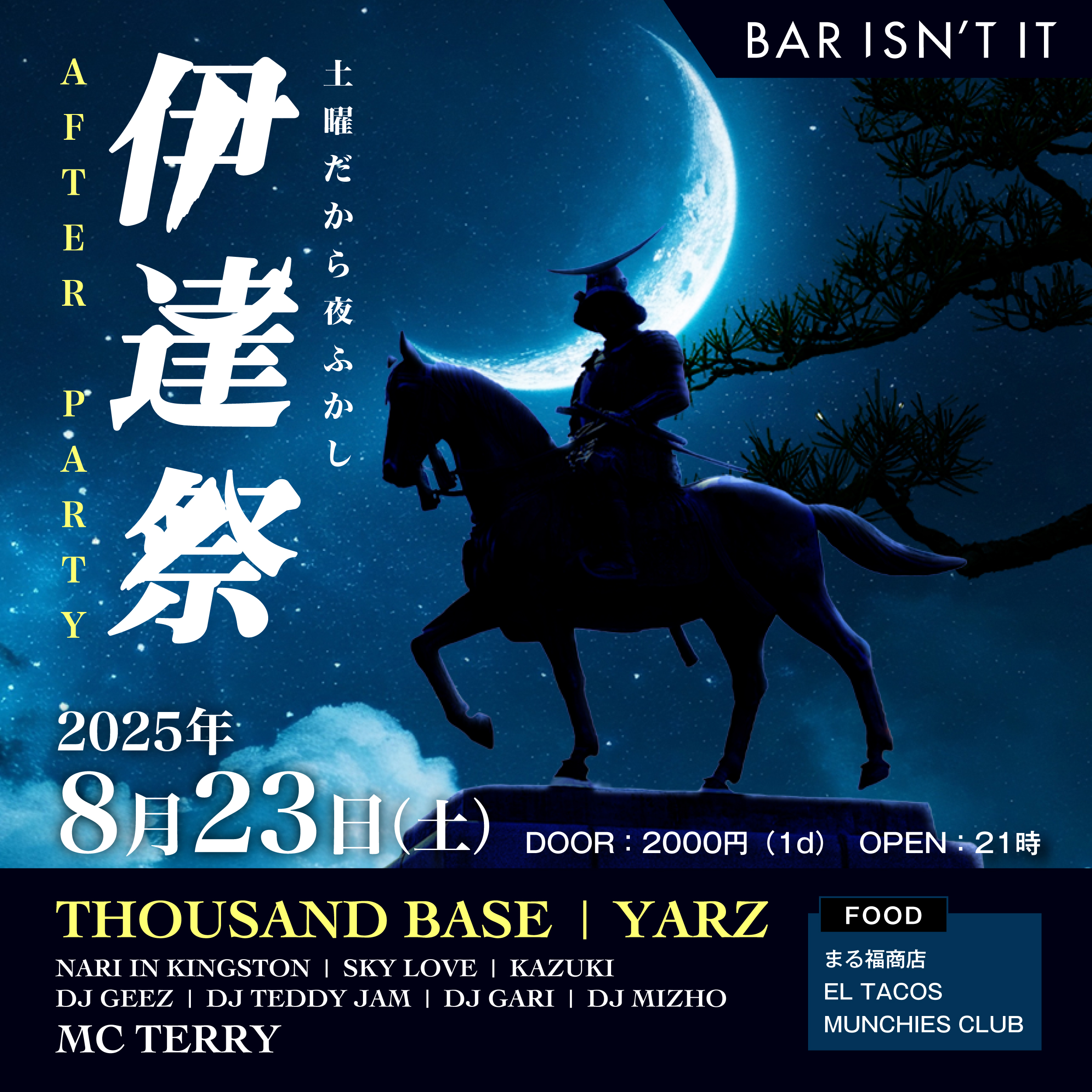 アフターパーティー