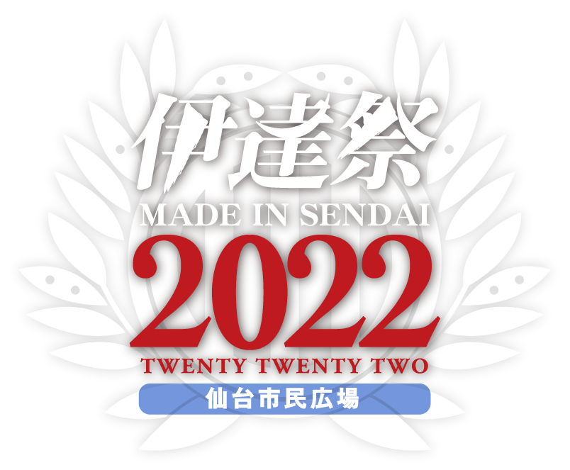 伊達祭2022 SENDAI STREET FESTA